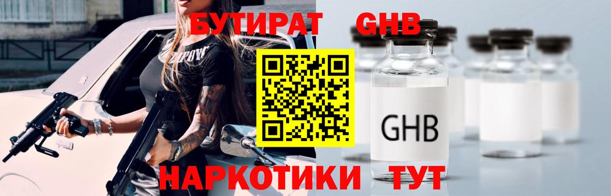Воткинск  Бутират GHB  Вход с VPN 